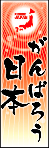 がんばろう日本 02