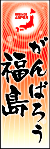 がんばろう福島 02