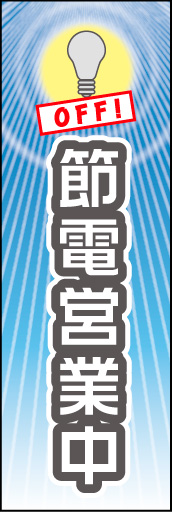 節電営業中 02