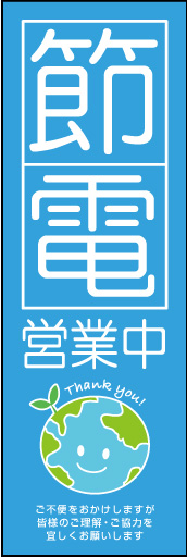 節電営業中 03