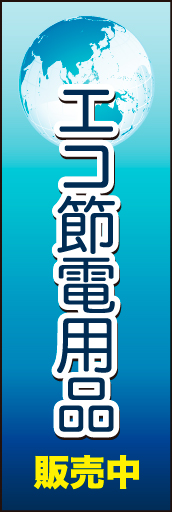 エコ 節電用品01