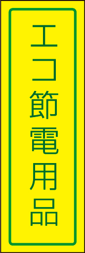 エコ 節電用品02