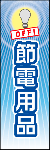 エコ 節電用品 03