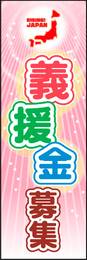 義援金募集 01
