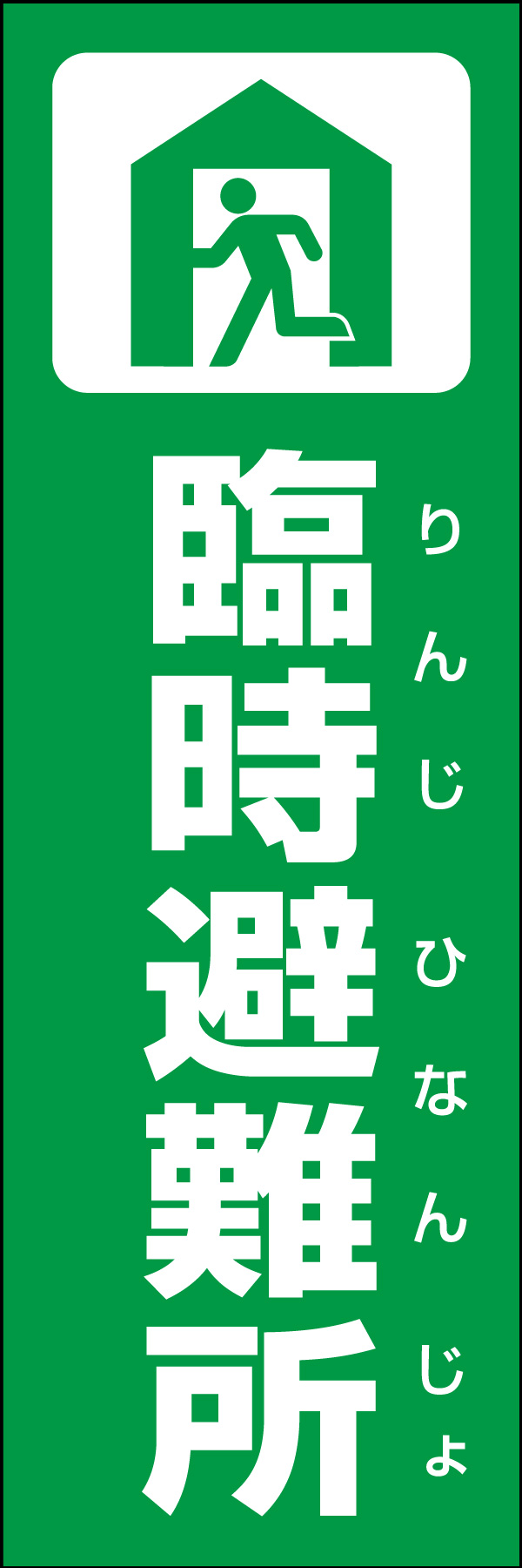 臨時避難所 01