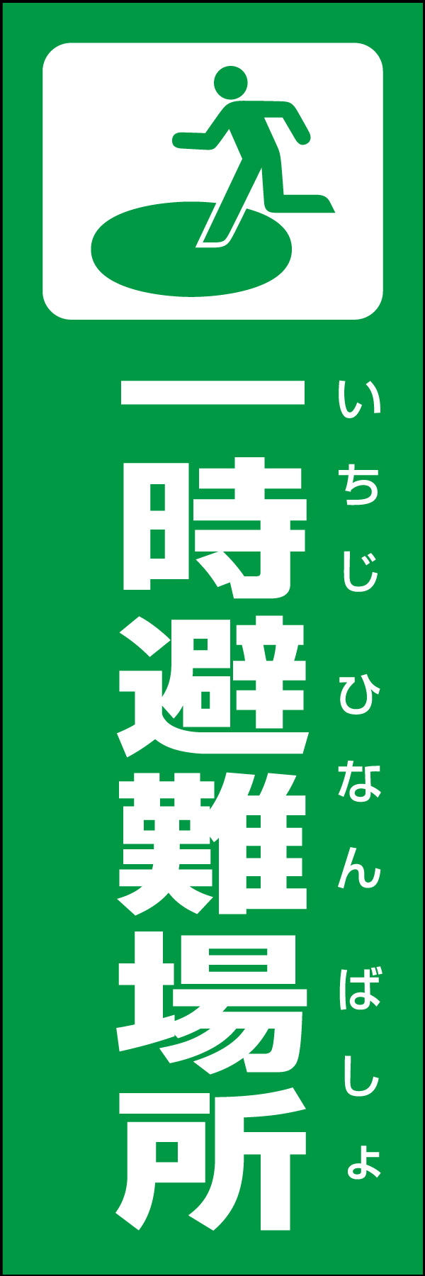 一時避難場所 01