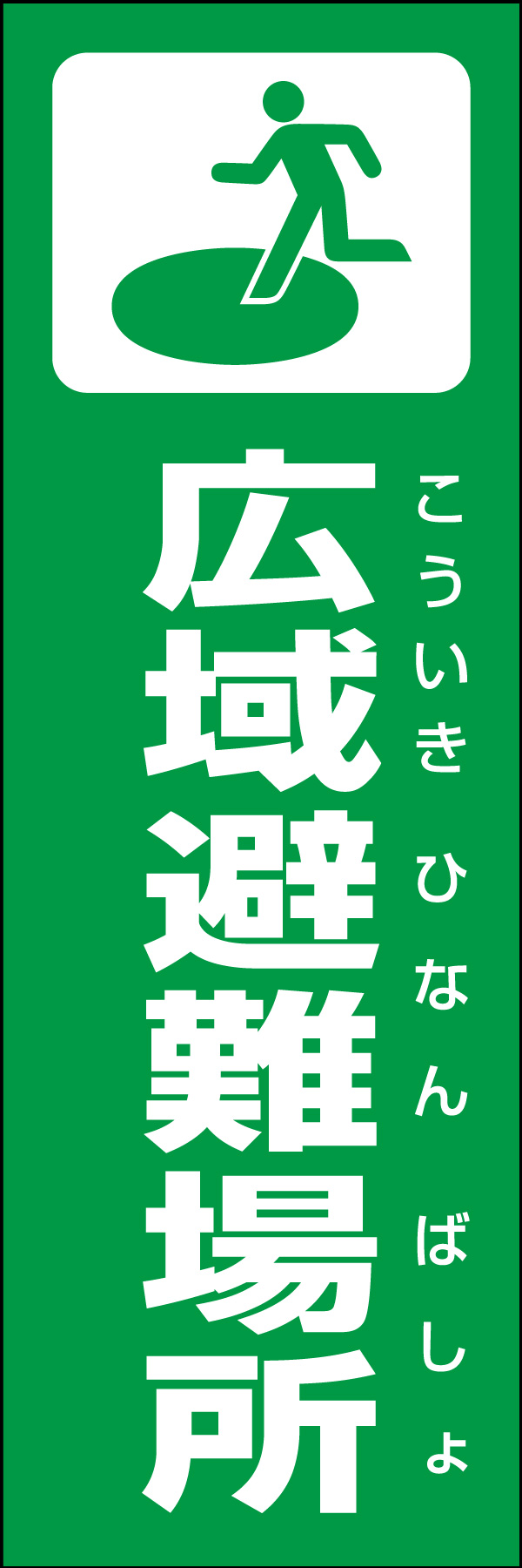 広域避難場所 01
