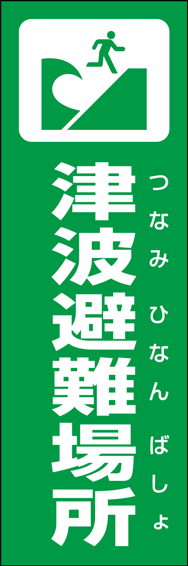 津波避難場所 01