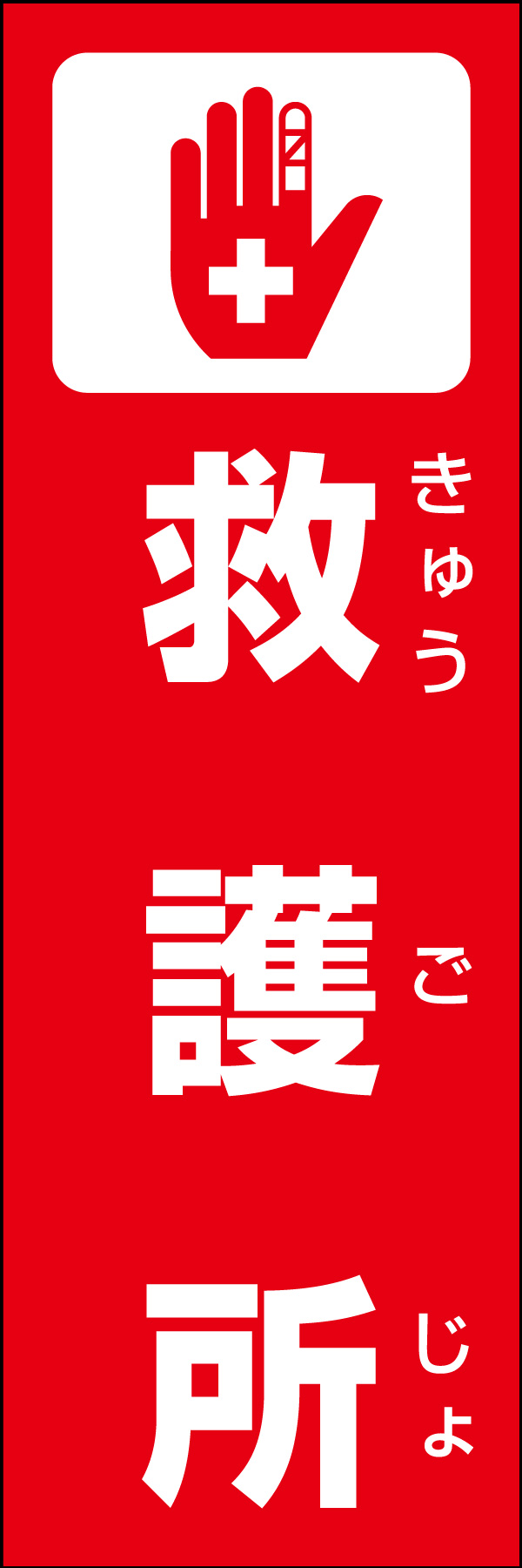 救護所 01