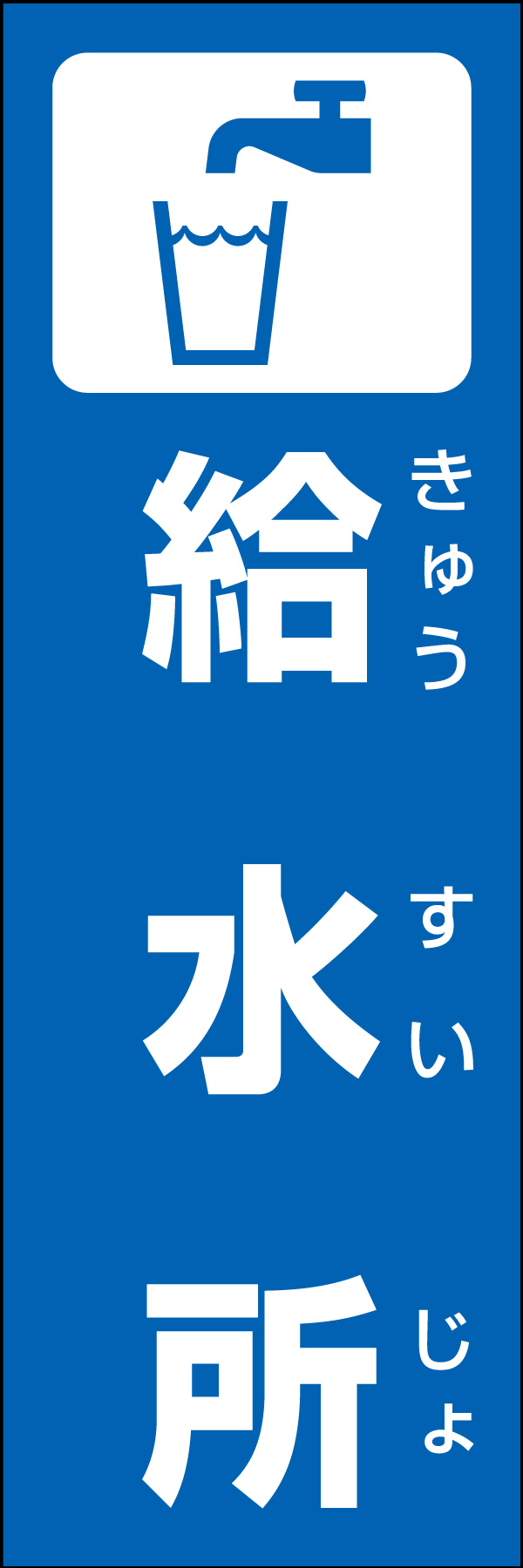 給水所 01