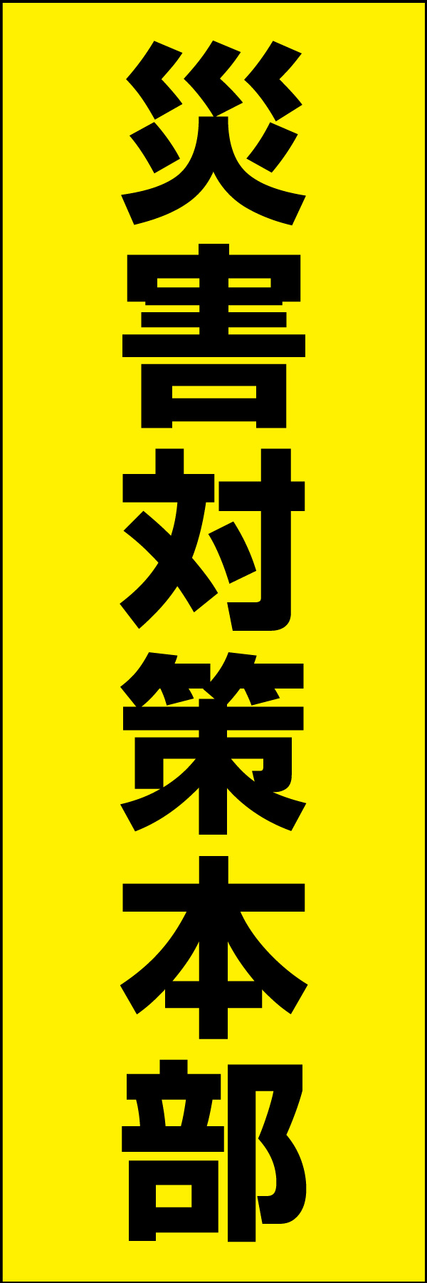 災害対策本部 01