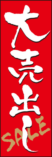 大売出し01