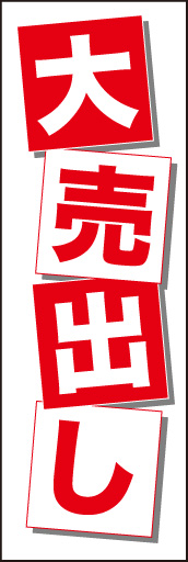 大売出し02