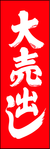 大売出し03