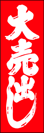 大売出し04
