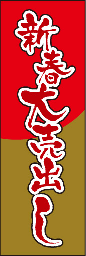新春大売出し02