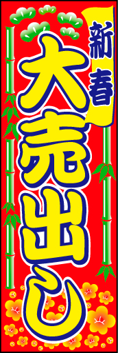 新春大売出し05