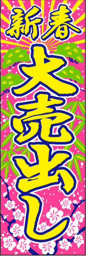 新春大売出し06