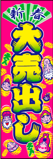 新春大売出し07