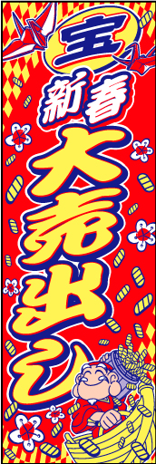 新春大売出し08