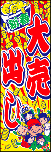 新春大売出し09