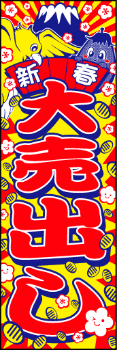 新春大売出し10