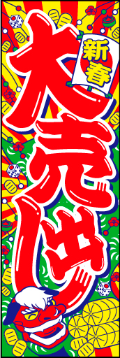新春大売出し12
