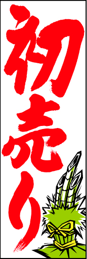 初売り04