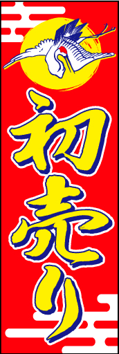 初売り06