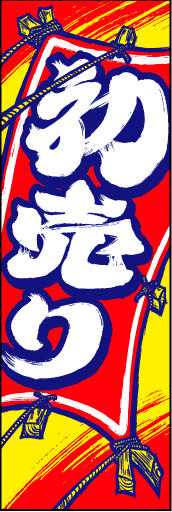 初売り08