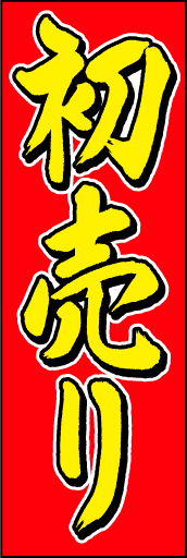 初売り09