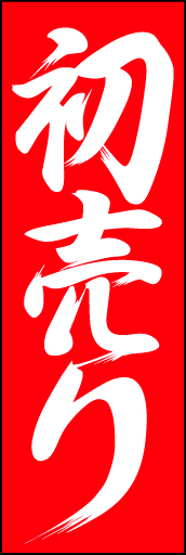 初売り10