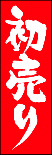 初売り11