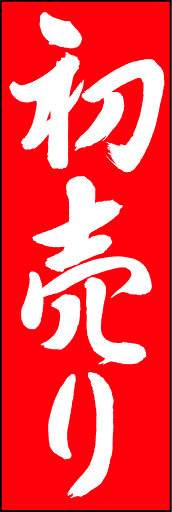 初売り12
