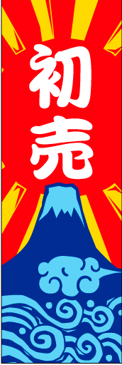 初売り 13