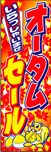オータムセール02