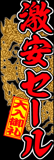 激安セール 01