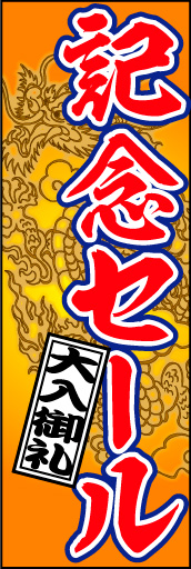 記念セール 01