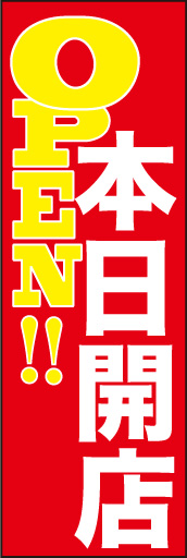 本日開店01