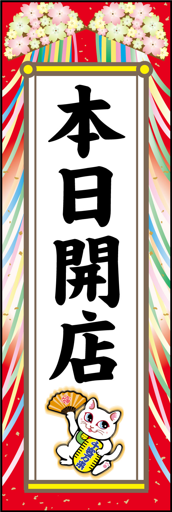 本日開店 4