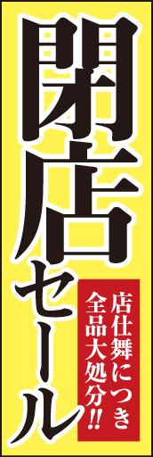閉店セール01