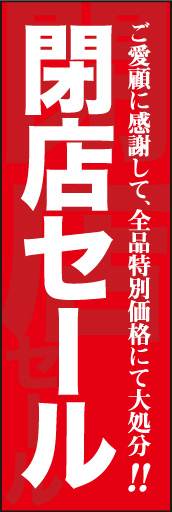 閉店セール02