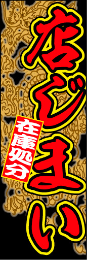 店じまい 01