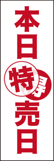 本日特売日01