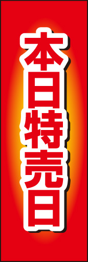 本日特売日02