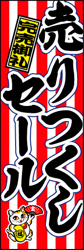 売りつくしセール 01