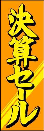 決算セール04