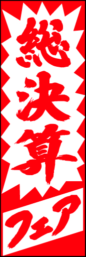 総決算フェア