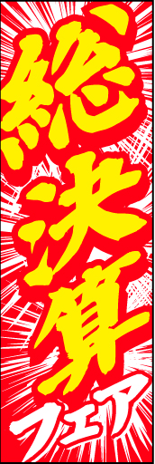 総決算フェア02