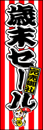 歳末セール 01